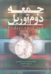 جمعه دوم آوریل